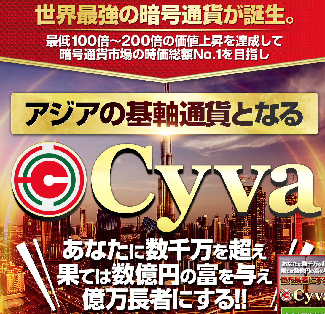 渡邉幸司 暗号通貨 Cyvaって一体なに？稼げるのか？ 評判 口コミ 詐欺 返金 ネットビジネス裁判官が独自の視点で検証していきます。 |  ネットビジネス裁判官の検証レビュー
