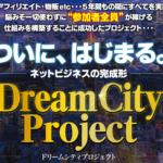 伊藤かずや　Dream City Project ドリームシティプロジェクトって一体なに？稼げるのか？  評判 口コミ 詐欺 返金　　ネットビジネス裁判官が独自の視点で検証していきます。