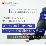 三浦悠人　アライブプロジェクト　ALIVE Projectって一体なに？稼げるのか？ 評判 口コミ 詐欺 返金 ネットビジネス裁判官が独自の視点で検証していきます。