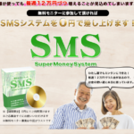 SMS運営事務局 SMSシステム Super Money Systemって一体なに？稼げるのか？ 評判 口コミ 詐欺 返金 ネットビジネス裁判官が独自の視点で検証していきます。