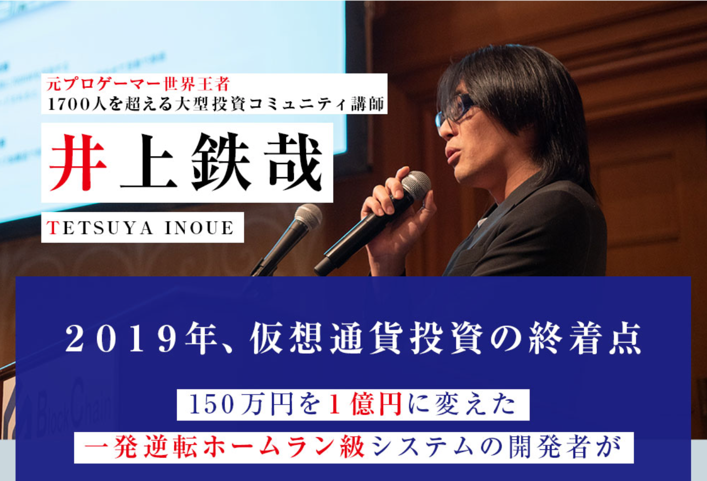 井上鉄哉 Bit Slugger(ビットスラッガー)って一体なに？稼げるのか？ 評判 口コミ 詐欺 返金  ネットビジネス裁判官が独自の視点で検証していきます。 | ネットビジネス裁判官の検証レビュー