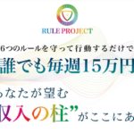 小林賢人　RULE PROJECT（ルールプロジェクト）が稼げない理由を暴露