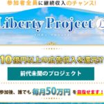 本田健　Liberty Project（リバティプロジェクト）って一体なに？稼げるのか？ 評判 口コミ 詐欺 返金 ネットビジネス裁判官が独自の視点で検証していきます