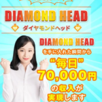 DIAMOND HEAD(ダイヤモンドヘッド)って一体なに？稼げるのか？ 評判 口コミ 詐欺 返金 ネットビジネス裁判官が独自の視点で検証していきます