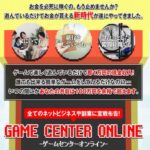 ゲームセンターオンライン　山戸大輔　〇✕ゲームって一体なに？稼げるのか？  評判 口コミ 詐欺 返金　　ネットビジネス裁判官が独自の視点で検証していきます。
