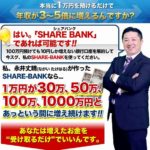 永井丈晴　シェアバンク　SHARE BANKって一体なに？稼げるのか？  評判 口コミ 詐欺 返金　　ネットビジネス裁判官が独自の視点で検証していきます。