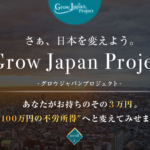 久保裕也 グロウジャパンプロジェクト GROW JAPAN PROJECTって一体なに？稼げるのか？ 評判 口コミ 詐欺 返金 ネットビジネス裁判官が独自の視点で検証していきます。