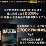 会田勇星 GALILEO ガリレオって一体なに？稼げるのか？ 評判 口コミ 詐欺 返金 ネットビジネス裁判官が独自の視点で検証していきます。