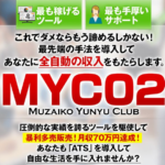 齋藤朋子 MYC02　MUZAIKO YUNYU CLUBって一体なに？稼げるのか？ 評判 口コミ 詐欺 返金 ネットビジネス裁判官が独自の視点で検証していきます。