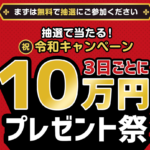 三井秀司　３日ごとに１０万円プレゼント祭って一体なに？稼げるのか？ 評判 口コミ 詐欺 返金 ネットビジネス裁判官が独自の視点で検証していきます。