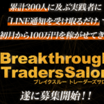 木村希澄　Break through Traders Salon（ブレイクスルートレーダーズサロン）って一体なに？稼げるのか？ 評判 口コミ 詐欺 返金 ネットビジネス裁判官が独自の視点で検証していきます。