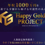 前田勝利　Happy Gold Project (ハッピーゴールドプロジェクト)って一体なに？稼げるのか？ 評判 口コミ 詐欺 返金 ネットビジネス裁判官が独自の視点で検証していきます