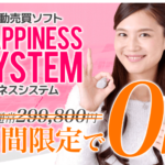 田中公貴　Happiness System（ハピネスシステム）って一体なに？稼げるのか？ 評判 口コミ 詐欺 返金 ネットビジネス裁判官が独自の視点で検証していきます
