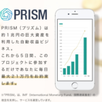 田中直樹　PRISM(プリズム)って一体なに？稼げるのか？ 評判 口コミ 詐欺 返金 ネットビジネス裁判官が独自の視点で検証していきます