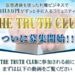 菅井成男　THE TRUTH CLUBって一体なに？稼げるのか？ 評判 口コミ 詐欺 返金 ネットビジネス裁判官が独自の視点で検証していきます